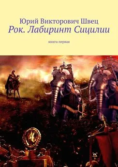 Юрий Швец - Рок. Лабиринт Сицилии. Книга первая