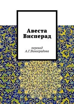 Алексей Виноградов - Авеста Висперад. Перевод А.Г. Виноградова