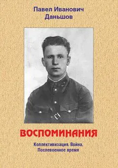 Павел Даньшов - Воспоминания. Коллективизация. Война. Послевоенное время