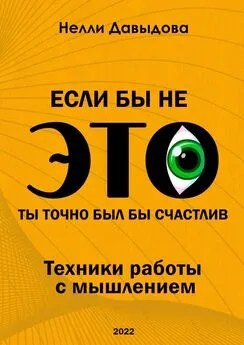 Нелли Давыдова - Если бы не это, ты точно был бы счастлив. Техники работы с мышлением