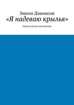 Эмили Дикинсон - «Я надеваю крылья». Перевод Елены Айзенштейн