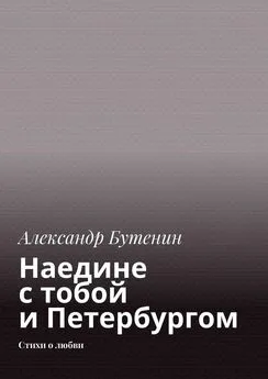 Александр Бутенин - Наедине с тобой и Петербургом. Стихи о любви