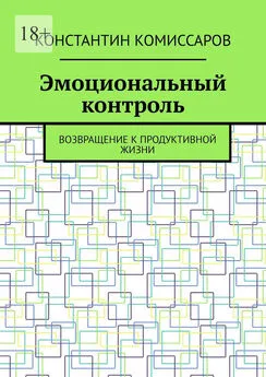 Константин Комиссаров - Эмоциональный контроль. Возвращение к продуктивной жизни