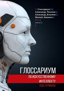 Александр Власкин - Глоссариум по искусственному интеллекту: 2500 терминов