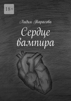 Лидия Тарасова - Сердце вампира