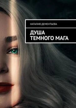 Наталия Дементьева - Душа Темного мага