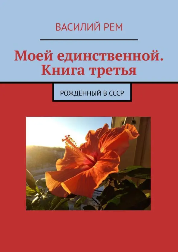 О любви и природе Большой магнит Вот ты наклонилась ивой над рекой И - фото 4