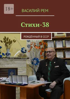 Василий Рем - Стихи-38. Рождённый в СССР