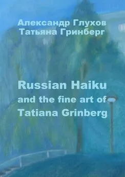 Татьяна Гринберг - Russian Haiku and the fine art of Tatiana Grinberg