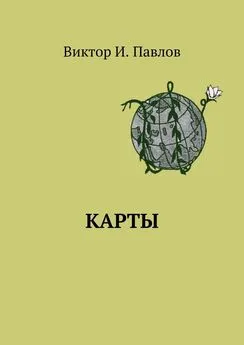 Виктор Павлов - Карты