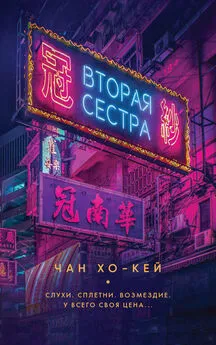 Чан Хо-Кей - Вторая сестра