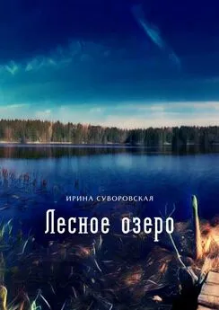 Ирина Суворовская - Лесное озеро