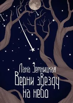 Лана Земницкая - Верни звезду на небо