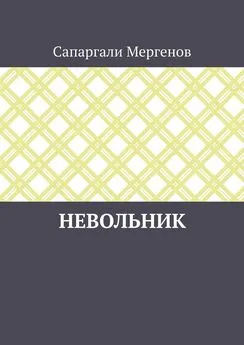 Сапаргали Мергенов - Невольник