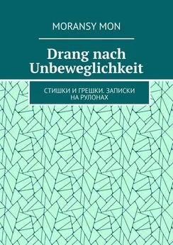 Moransy Mon - Drang nach Unbeweglichkeit. Стишки и грешки. Записки на рулонах