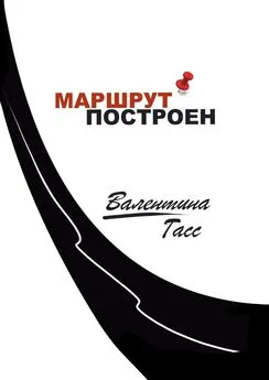 Валентина Гасс - Маршрут построен