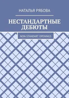 Наталья Рябова - Нестандартные дебюты. Non-standart openings