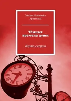 Элиана Арнтгольц - Тёмные времена души. Карта смерти