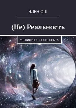 Элен Ош - (Не) Реальность. Учения из личного опыта