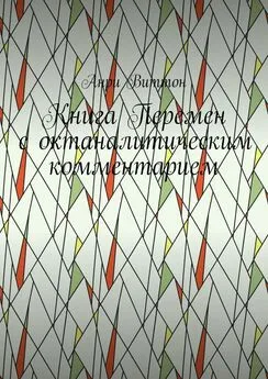 Анри Виттон - Книга Перемен с октаналитическим комментарием