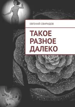 Евгений Свиридов - Такое разное далеко