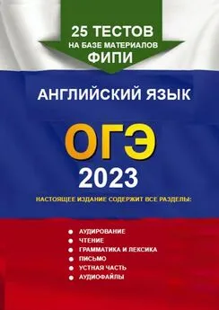 Игорь Евтишенков - 25 тестов на базе материалов ФИПИ. Английский язык, ОГЭ. 2023