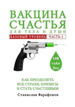 Станислав Фарафонов - Вакцина счастья для тела и души. Базовый уровень. Часть 1