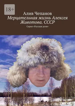 Алив Чепанов - Мерцательная жизнь Алексея Животова. СССР. Серия «Русская доля»