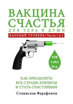 Станислав Фарафонов - Вакцина счастья для тела и души. Базовый уровень. Части 1 и 2