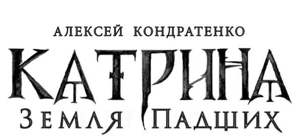 Книги цикла Катрина Дилогия 1910 года Катрина Меч зари Катрина - фото 1