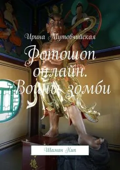 Ирина Мутовчийская - Фотошоп онлайн. Воины зомби. Шаман Кип