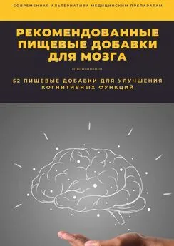 Константин Комиссаров - Рекомендованные пищевые добавки для мозга