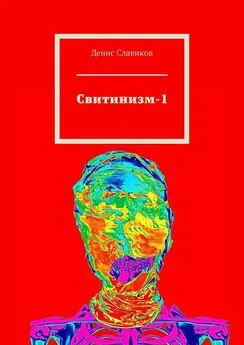 Денис Славиков - Свитинизм-1