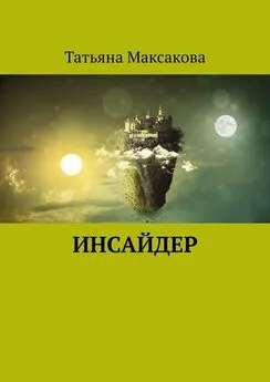 Татьяна Максакова - Инсайдер