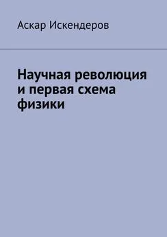 Аскар Искендеров - Научная революция и первая схема физики