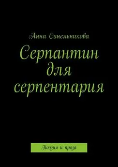 Анна Синельникова - Серпантин для серпентария. Поэзия и проза