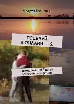 Модест Майский - Поцелуй в онлайн – 2. Мелодрама. Любовный эпистолярный роман