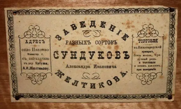 Рекламная этикетка сундучного заведения А И Желтикова д Криуши Муромского - фото 6