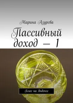 Марина Азурева - Пассивный доход – 1. Блог на Яндексе