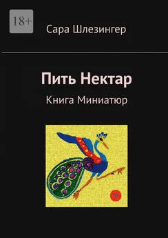 Сара Шлезингер - Пить Нектар. Книга Миниатюр