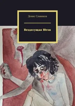 Денис Славиков - Вездесущая Югэн