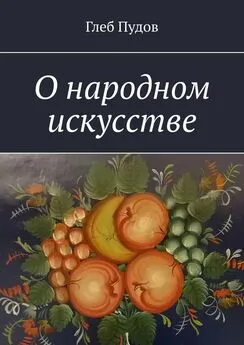 Глеб Пудов - О народном искусстве