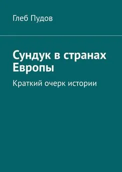 Глеб Пудов - Сундук в странах Европы. Краткий очерк истории