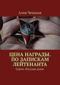 Алив Чепанов - Цена награды. По запискам лейтенанта. Серия «Русская доля»