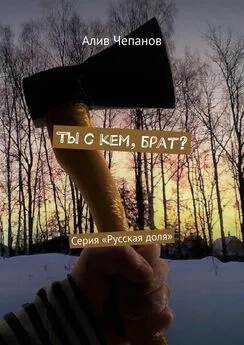 Алив Чепанов - Ты с кем, брат? Серия «Русская доля»