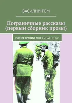 Василий Рем - Пограничные рассказы (первый сборник прозы). Иллюстрации Анны Ивахненко