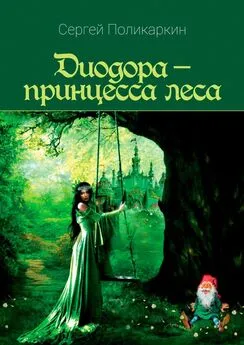 Сергей Поликаркин - Диодора – принцесса леса