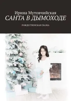 Ирина Мутовчийская - Санта в дымоходе. Рождественская сказка