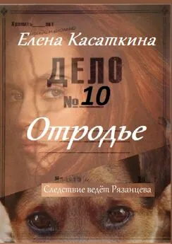 Елена Касаткина - Отродье. Следствие ведёт Рязанцева