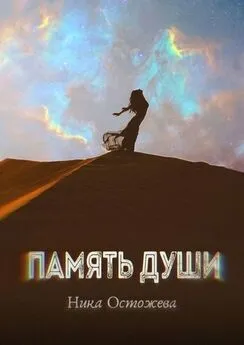Ника Остожева - Память души